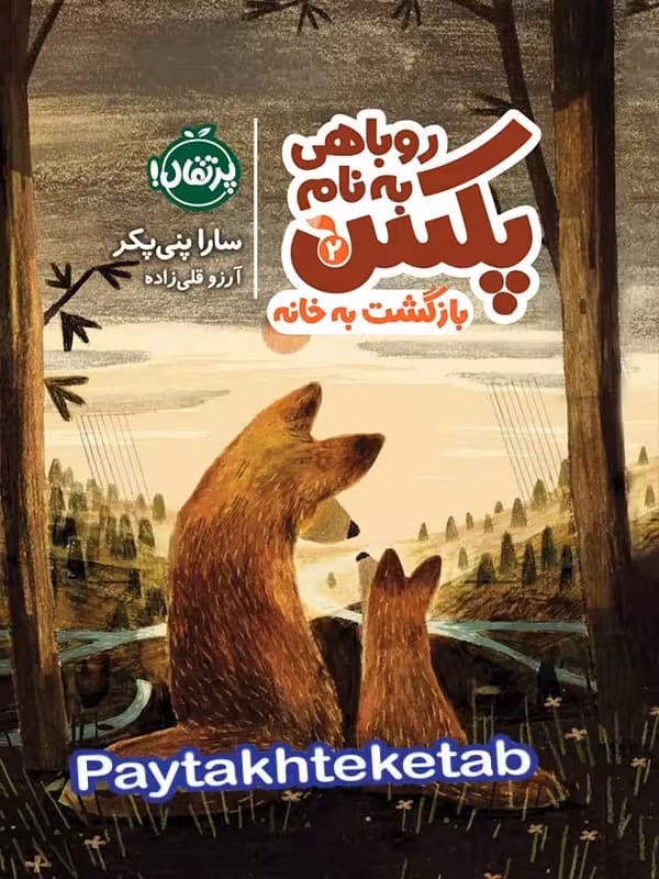 روباهی به نام پکس 2 بازگشت به خانه پرتقال