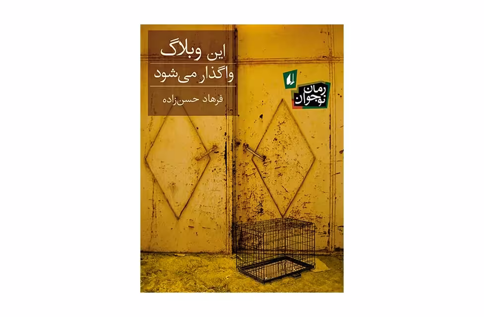 این وبلاگ واگذار می شود – فرهاد حسن زاده – افق