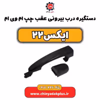 دستگیره درب بیرونی عقب چپ ام وی ام X22 (ایکس 22)