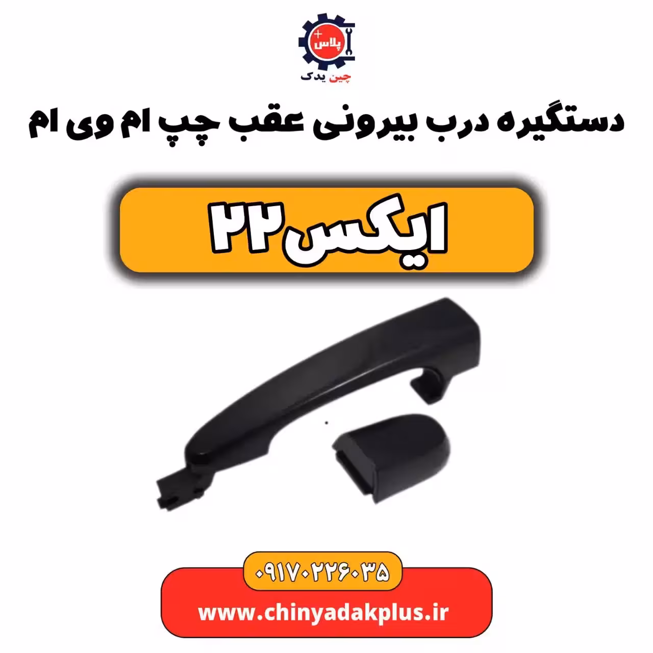دستگیره درب بیرونی عقب چپ ام وی ام X22 (ایکس 22)