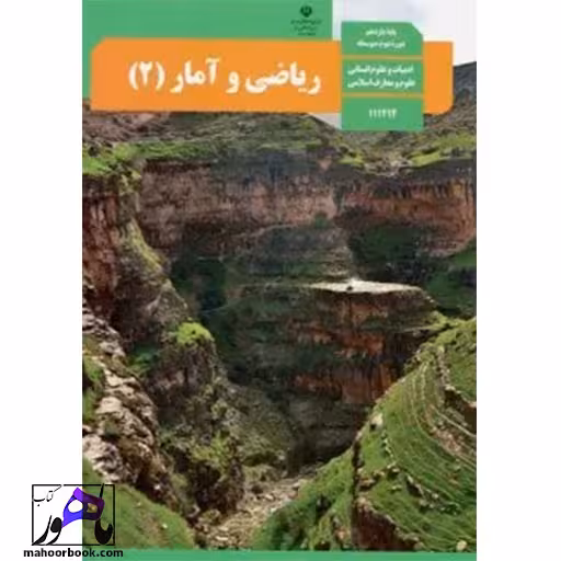 ریاضی و آمار یازدهم درسی مدرسه