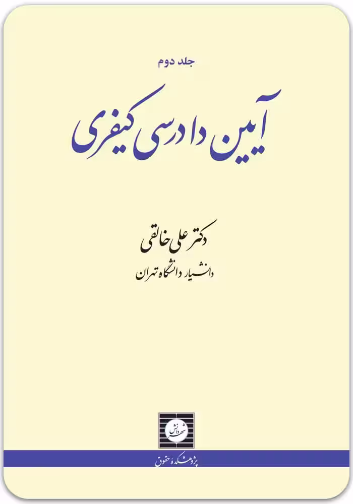 آیین دادرسی کیفری (جلد دوم) [دکتر علی خالقی]