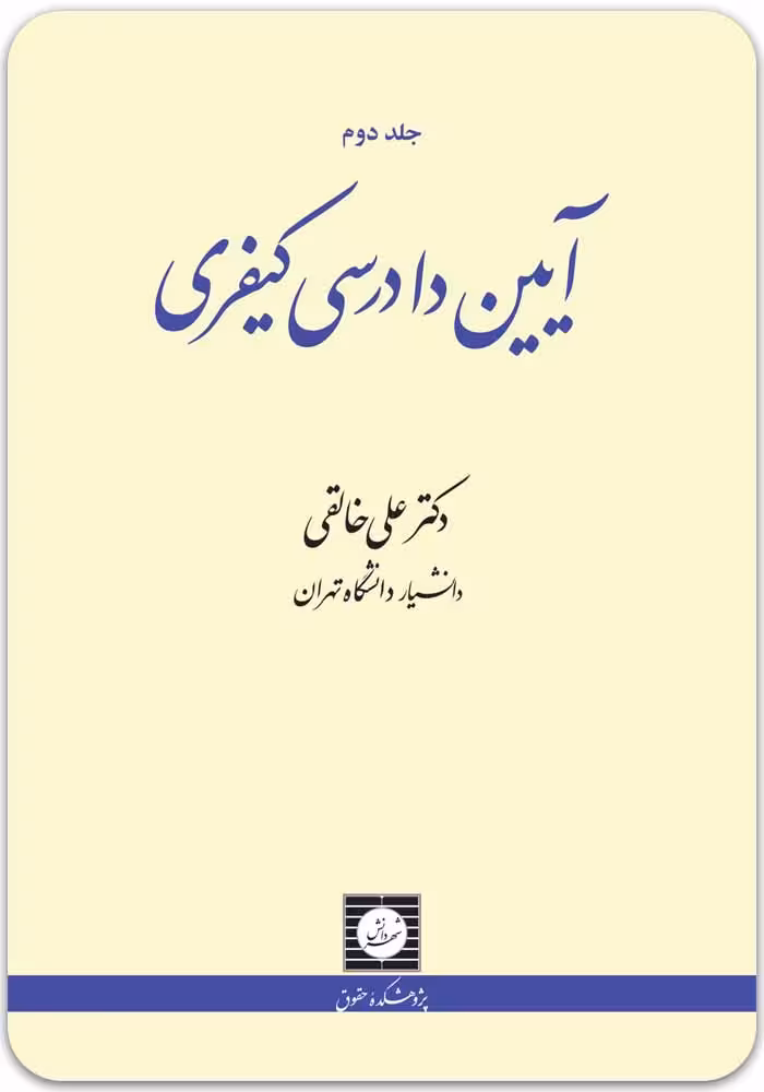 آیین دادرسی کیفری (جلد دوم) [دکتر علی خالقی]