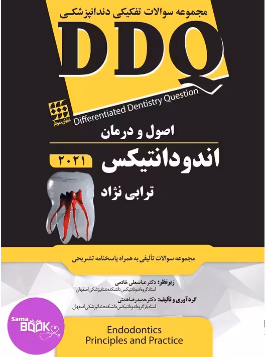 DDQ اصول و درمان اندودانتیکس ترابی نژاد 2021 (مجموعه سوالات تفکیکی دندانپزشکی)