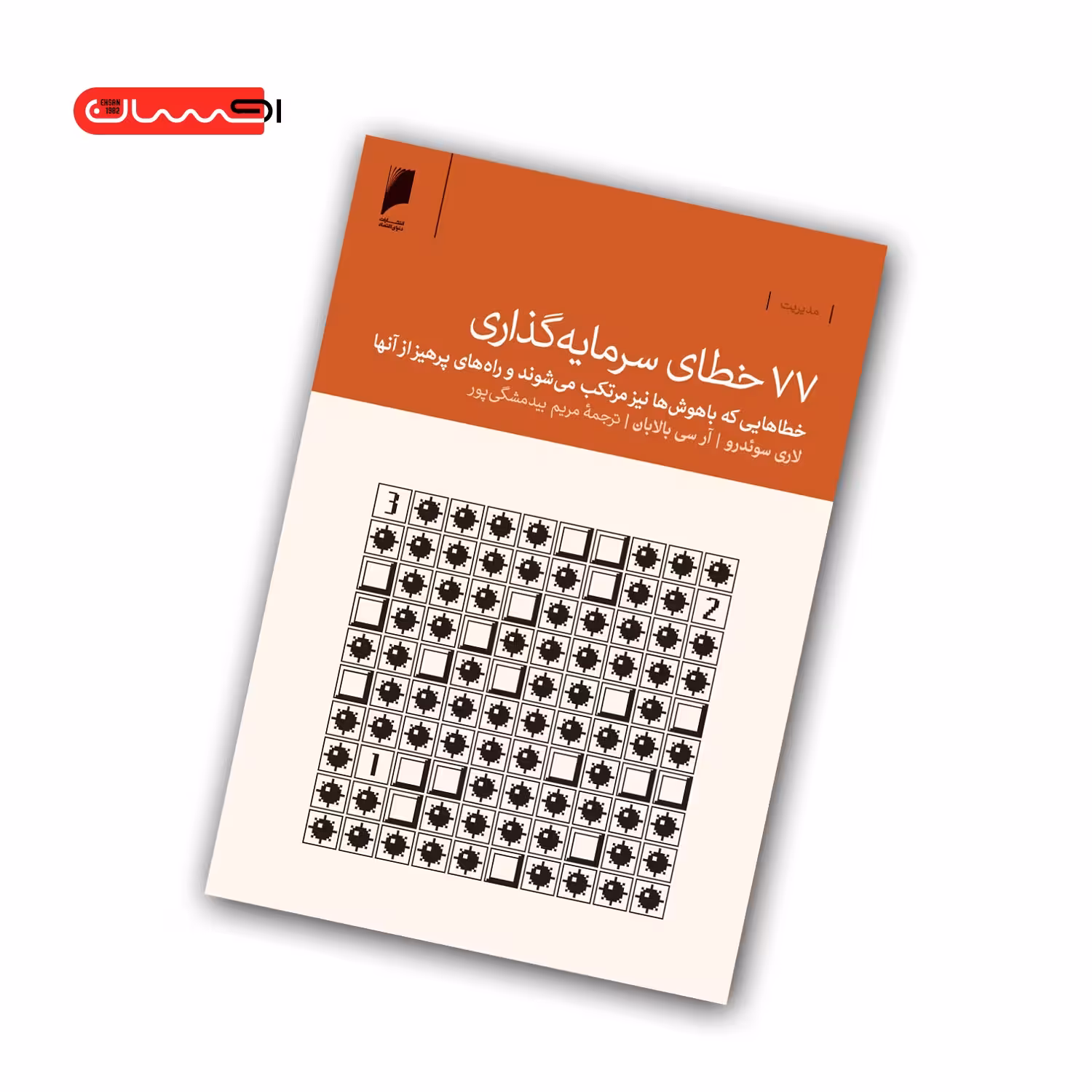 کتاب 77 خطای سرمایه گذاری