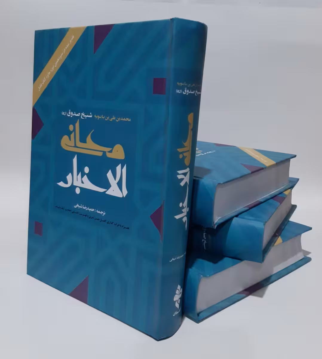 معانی الاخبار