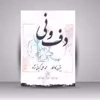 دف و نی