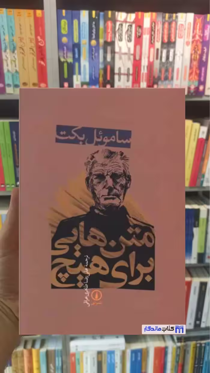 متن هایی برای هیچ ساموئل بکت نشرنی