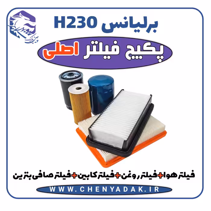 پکیج فیلتر اصلی برلیانس H230