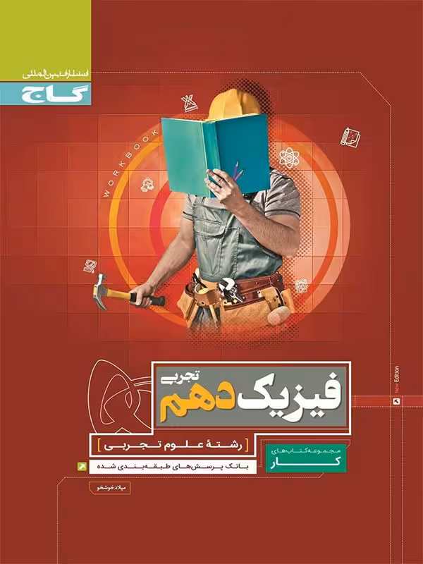 گاج کتاب کار فیزیک دهم (رشته تجربی)