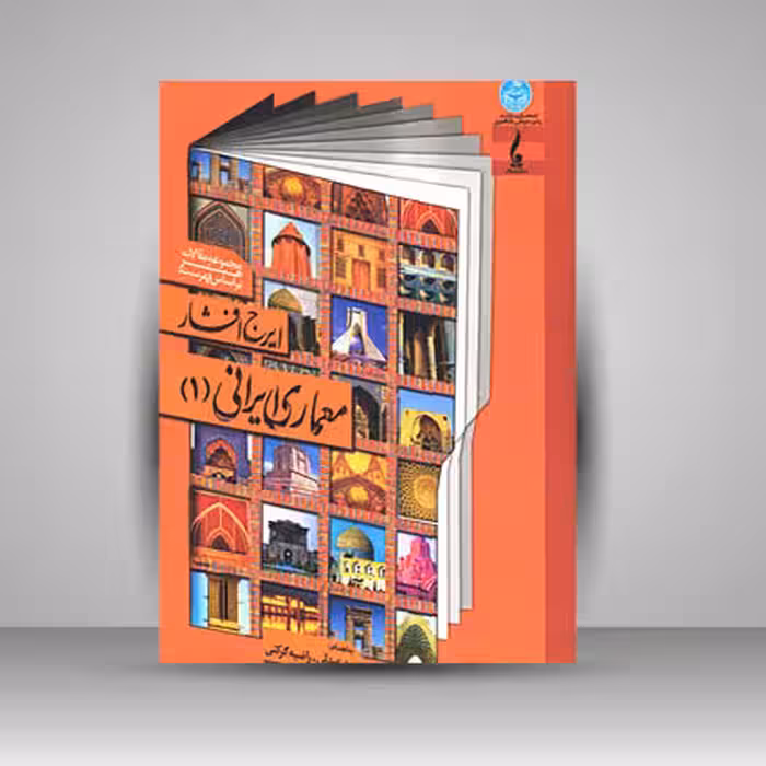 کتاب معماری ایرانی (1) مجموعه مقالات هنر بر اساس فهرست ایرج افشار