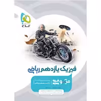 فیزیک یازدهم رشته ریاضی میکرو قرن جدید انتشارات گاج چاپ 1404