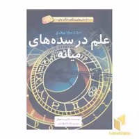کتاب داستان های شگفت انگیز علم-علم در سده های میانه اثر چارلی ساموئلز نشر فاطمی