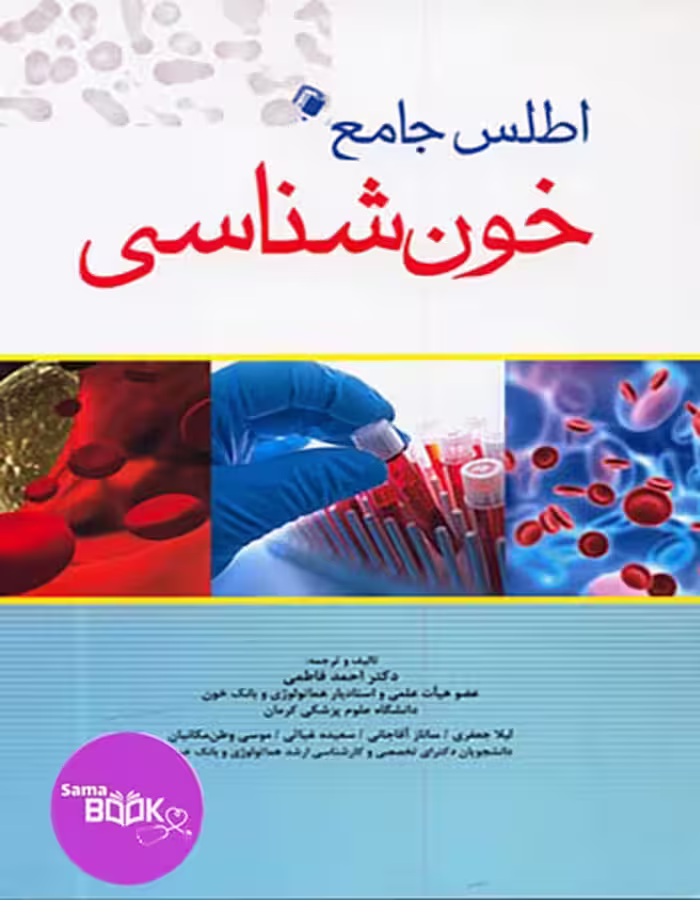 اطلس جامع خون شناسی