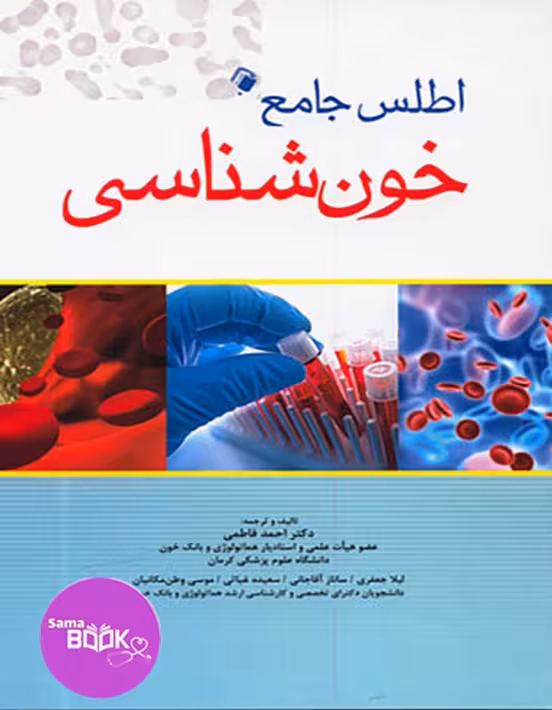 اطلس جامع خون شناسی