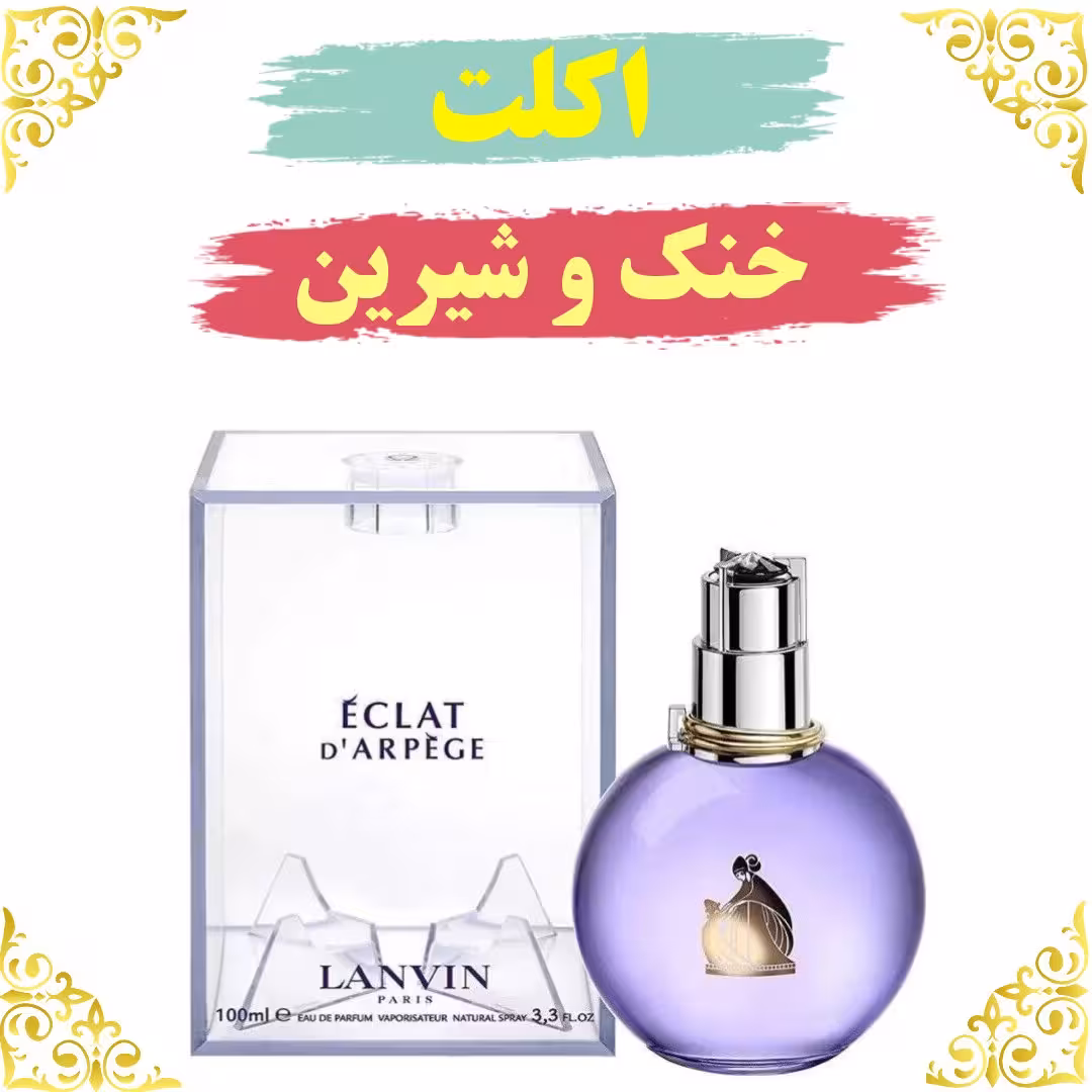 اسانس عطر اکلت اصلی کیفیت عالی با (ضمانت ماندگاری)  