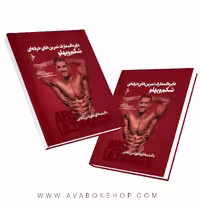 کتاب دایره المعارف تمرین های حرفه ای شکم و پهلو انتشارات نرسی