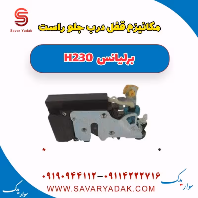 مکانیزم قفل درب جلو راست برلیانس H230