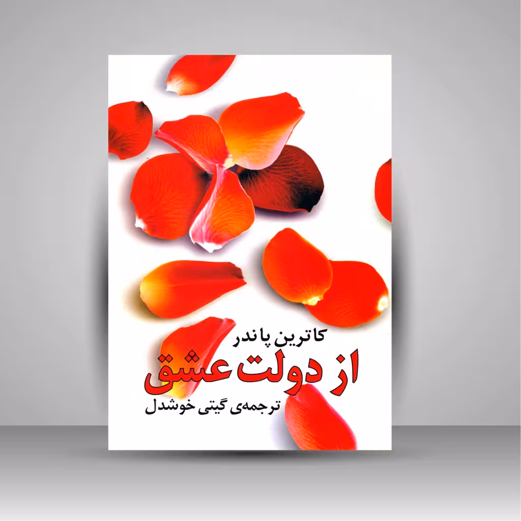 از دولت عشق