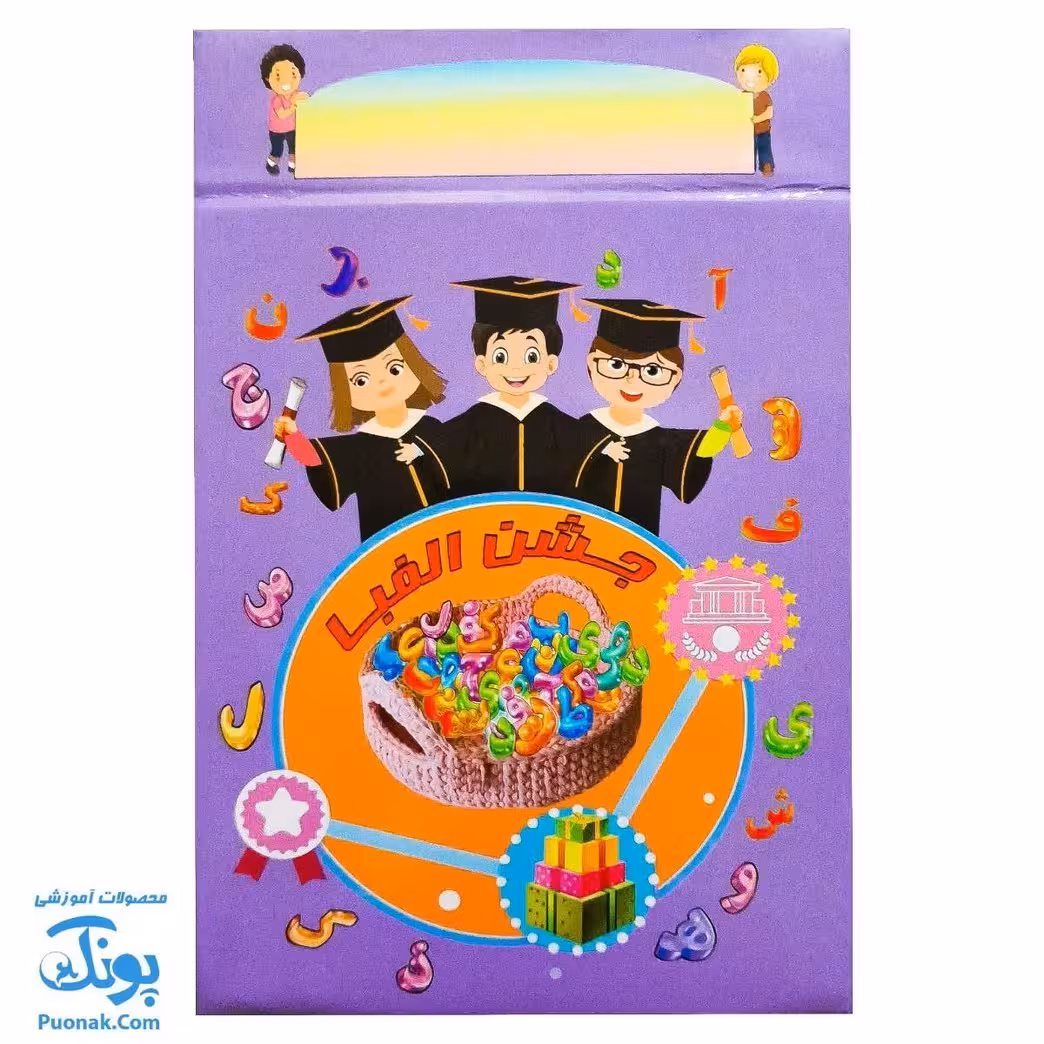 لوح جشن الفبا سه بعدی فارغ التحصیلی