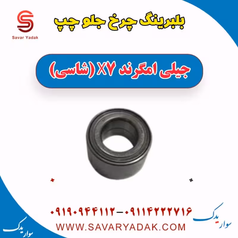 بلبرینگ چرخ جلو چپ جیلی امگرند X7 (شاسی)