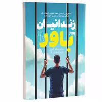 کتاب زندانیان باور اثر متیو مک کی و پاتریک فانینگ انتشارات به روز