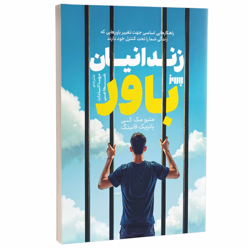 کتاب زندانیان باور اثر متیو مک کی و پاتریک فانینگ انتشارات به روز