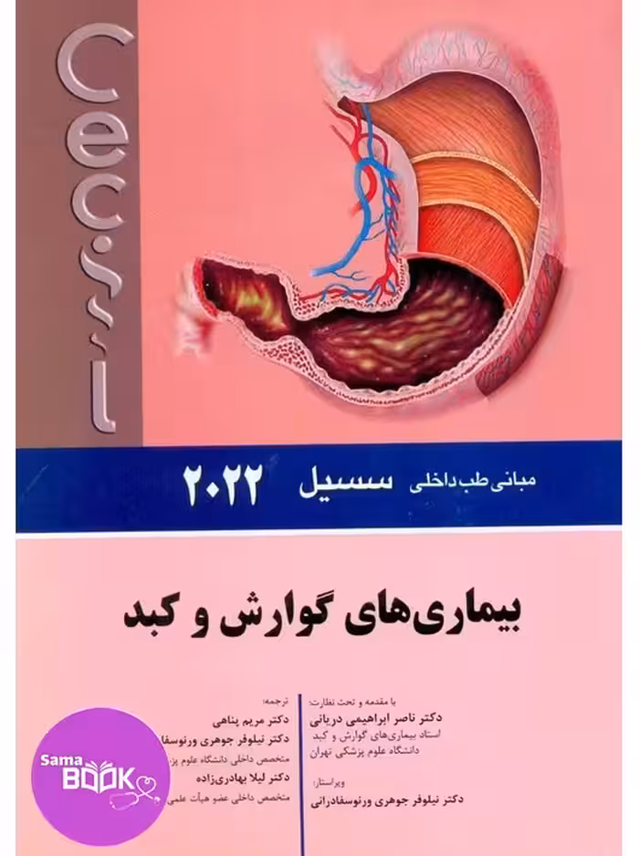 مبانی طب داخلی سسیل بیماری های گوارش و کبد 2022