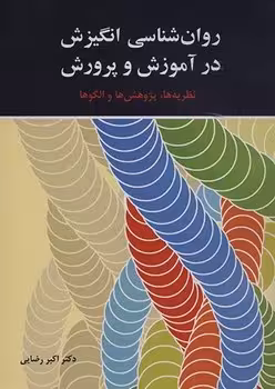 روان شناسی انگیزش در آموزش و پرورش (نظریه ها،پژوهش ها و الگوها)
