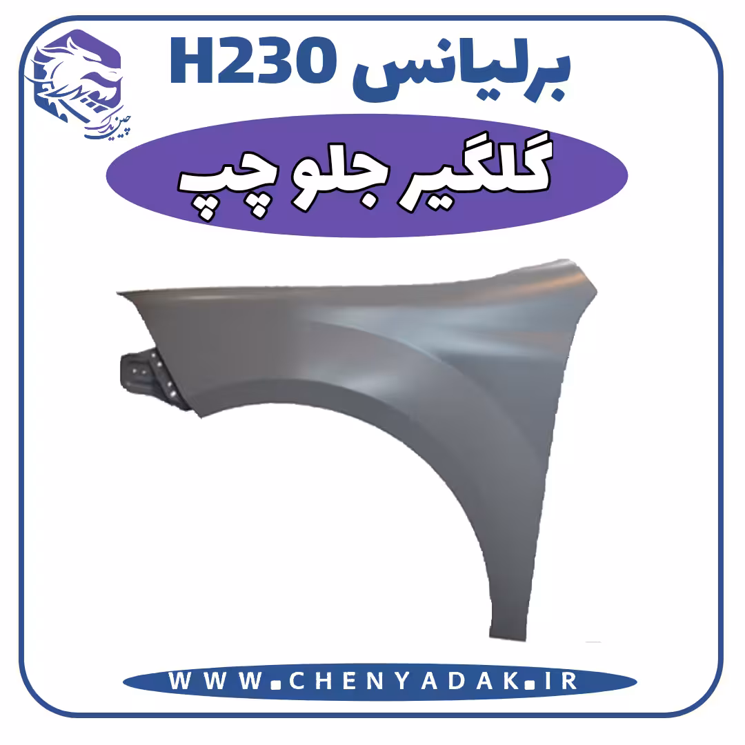 گلگیر جلو چپ برلیانس H230