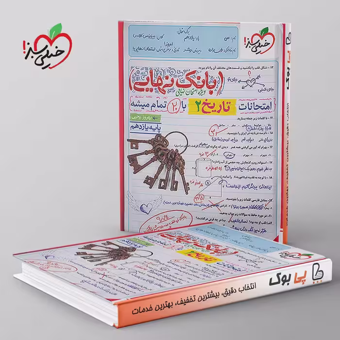 بانک نهایی تاریخ یازدهم خیلی سبز