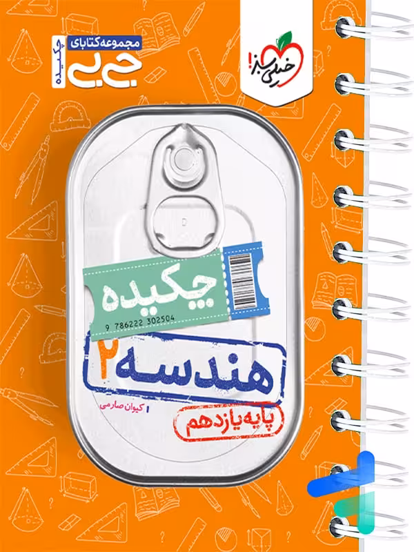 جیبی چکیده هندسه یازدهم خیلی سبز