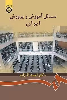 مسائل آموزش و پرورش ایران