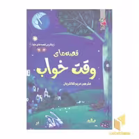 کتاب زیباترین قصه دنیا(8)قصه های وقت خواب اثر الکسی تولستوی و... نشر سایه گستر