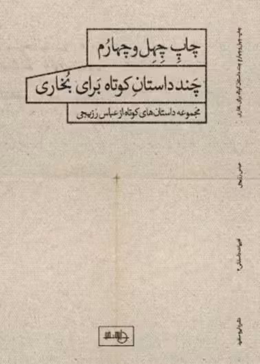 چند داستان کوتاه برای بخاری