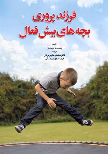 فرزند پروری بچه های بیش فعال موناسترا پیر مرادی ابن سینا