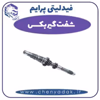 شفت گیربکس فیدلیتی پرایم