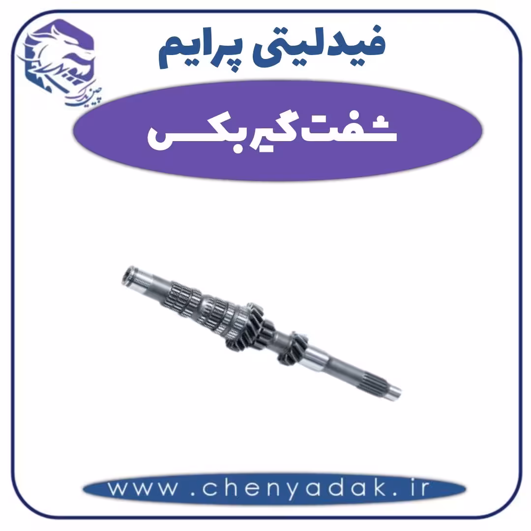 شفت گیربکس فیدلیتی پرایم