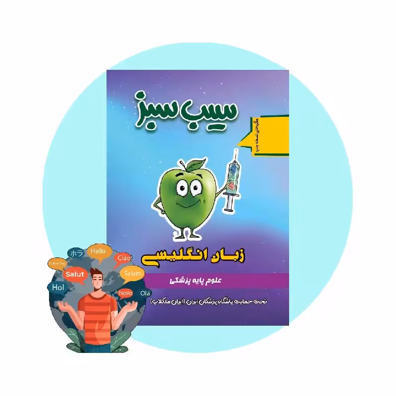 کتاب سیب سبز زبان انگلیسی 1404