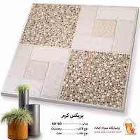 سرامیک پرسلان بریکس کرم 60*60 پاسارگاد آباده