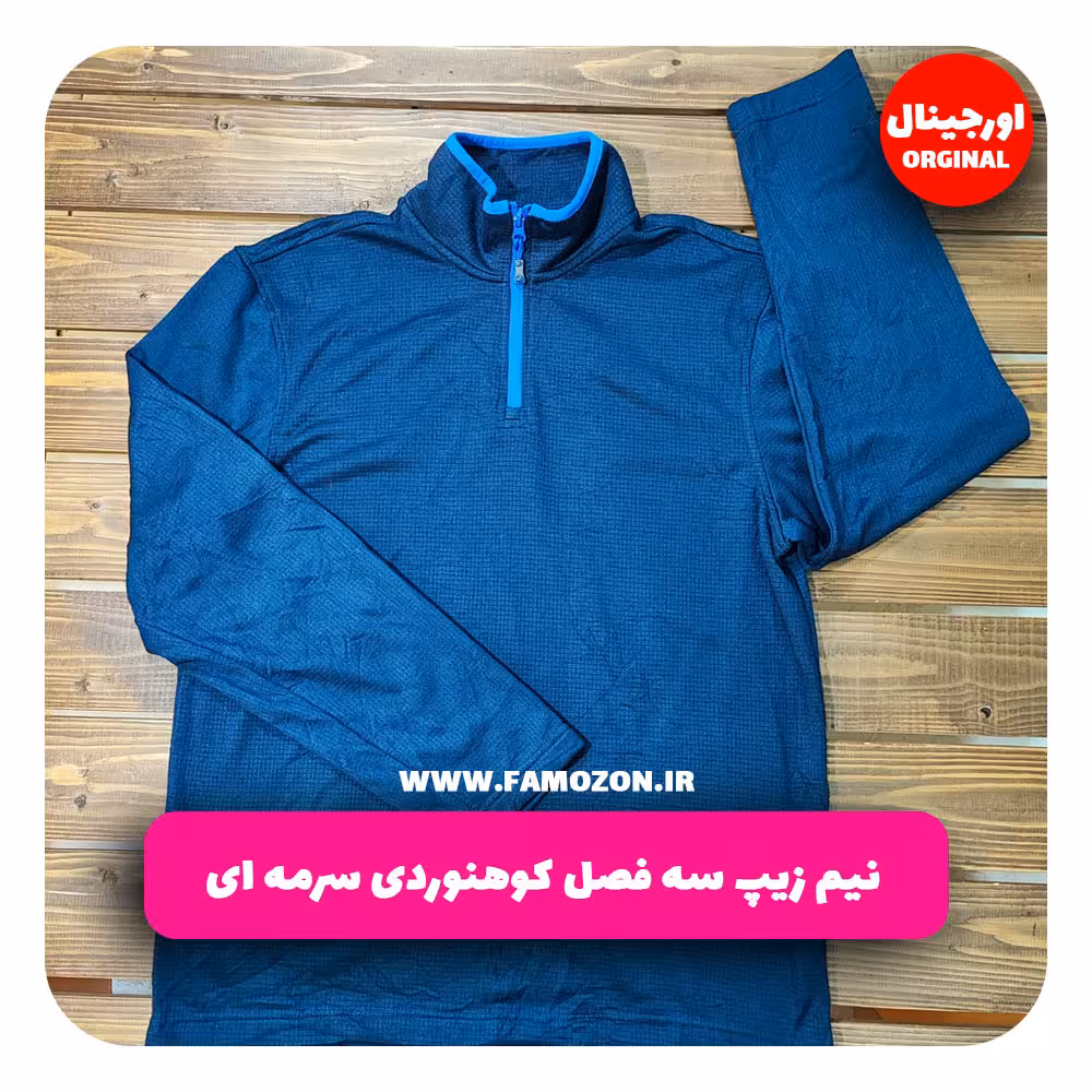 نیم زیپ سه فصل کوهنوردی سرمه ای اورجینال