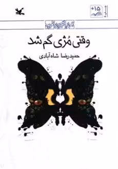 کتاب وقتی مژی گم شد