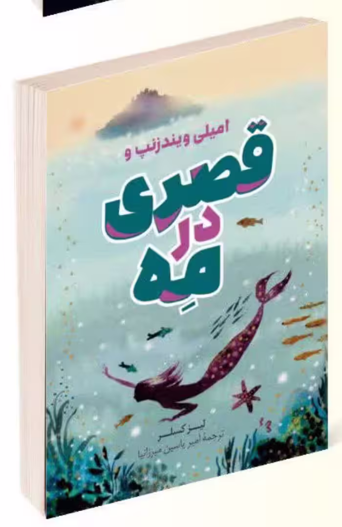 کتاب قصری در مه اثر لیز کسلر انتشارات آواز علم