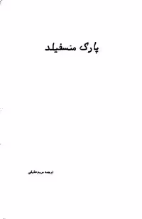 منسفیلد پارک – جین آستین