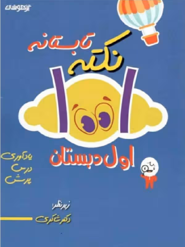 1001 نکته تابستانه اول دبستان  شاکری