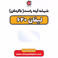 شیشه آینه راست(با گرمکن) لیفان 620