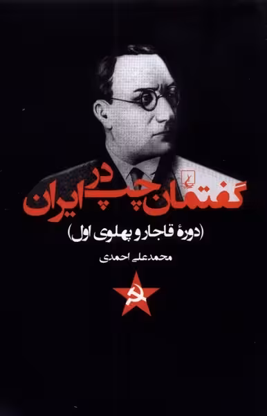 گفتمان چپ در ایران