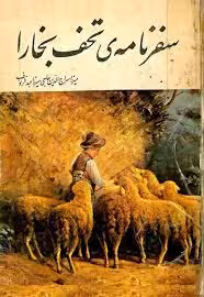 سفرنامه تحف بخارا