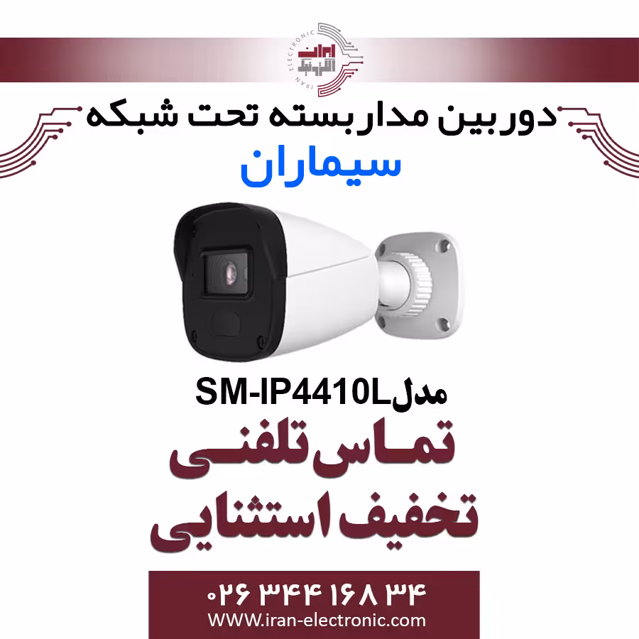 دوربین مداربسته آی پی بولت سیماران مدل Simaran SM-IP4410L