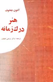 هنر درک زمانه: نگرشی بر آثار آنتون چخوف